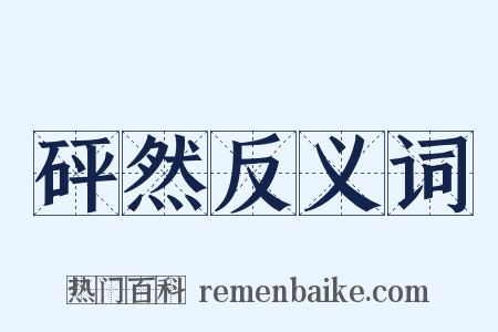 砰然反义词是什么意思的图片